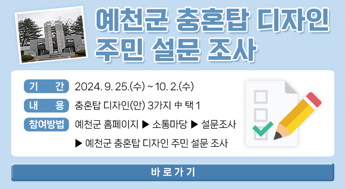 1.예천군, 충혼탑 디자인 선호도 조사 실시